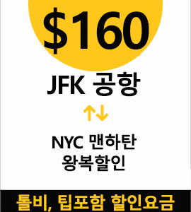 JFK-NYC 맨하탄 왕복