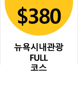 뉴욕 관광-Full