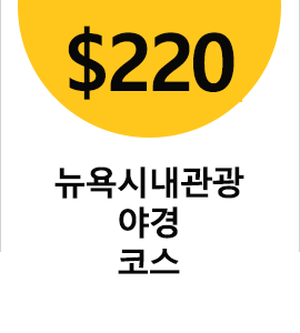 뉴욕 관광-야경 코스