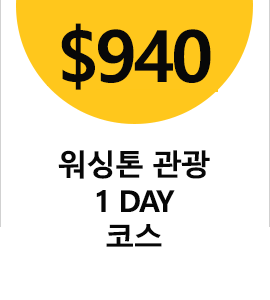 워싱턴 관광