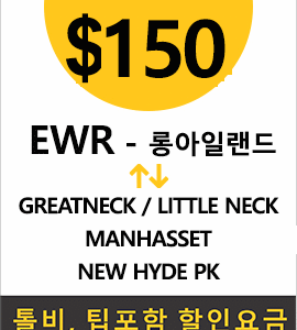 EWR-Greatneck