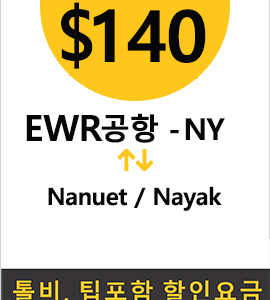 EWR-Nanuet