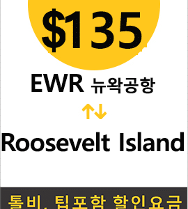EWR-R'velt Island