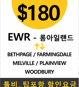 EWR-Bethpage
