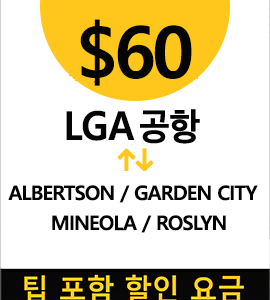 LGA-롱아일랜드 Roslyn (Full)