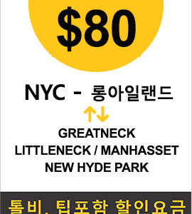 맨하탄- Greatneck(Full)