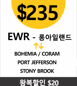 EWR-Stony Brook