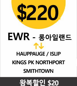 EWR-Kings park(Full)