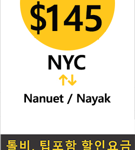 맨하탄-Nanuet
