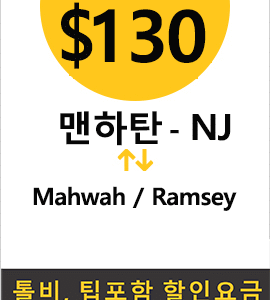 맨하탄-Mahwah