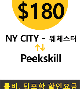 맨하탄-Peekskill