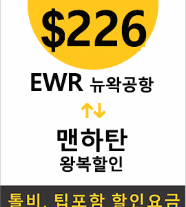 맨하탄 - EWR (왕복)