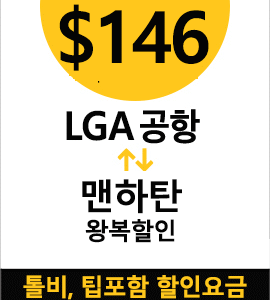 LGA-맨하탄 왕복